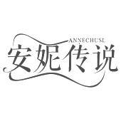 安妮传说 ANNECHUSL