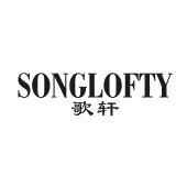 歌轩 SONGLOFTY