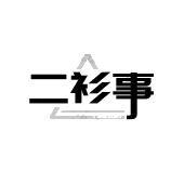 二衫事 TWOSAMSY