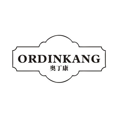 奥丁康 ORDINKANG