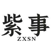 紫事 ZXSN