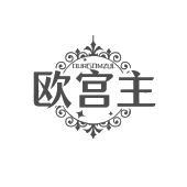 欧宫主 OURGOMZUL