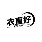 衣直好 EZIHOW