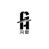 GH 沟壑