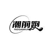 潮前跑 FADQIANRUN