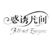 惑诱凡间 ATTRACT EVERYONE