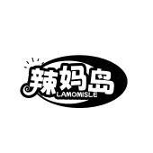 辣妈岛 LAMOMISLE