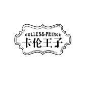 卡伦王子 CULLEN&PRINCE