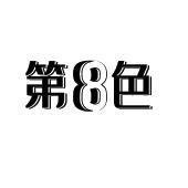 第8色