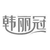 韩丽冠