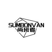 SUMBONVAN 尚班者