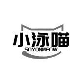 小泳喵 SOYONMEOW