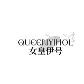 女皇伊号 QUEENYIHOL