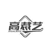 高裁艺 HIGHCAIYIE