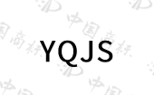 YQJS