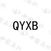 QYXB