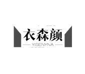 衣森颜 YISENYNA