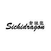 奢驰龙 SICHIDRAGON