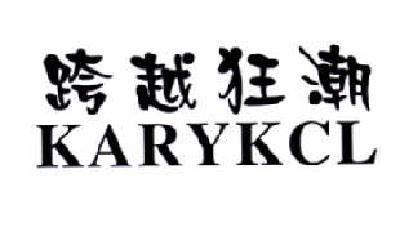 跨越狂潮 KARYKCL