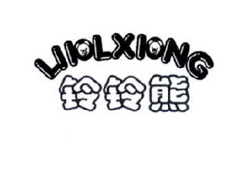 铃铃熊  LIIOLXIONG