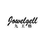 JOWELGELL 九王格