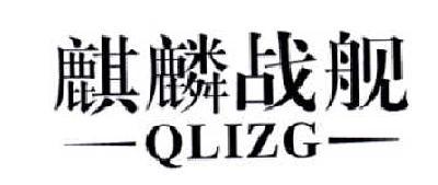 QLIZG 麒麟战舰