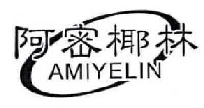 阿密椰林   AMIYELIN