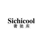 SICHICOOL 奢驰库