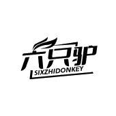 六只驴 SIXZHIDONKEY