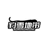 豹雪地带 BOWSNOWZONE