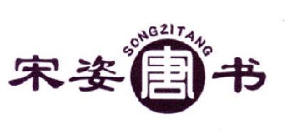 宋姿唐书 SONGZITANG