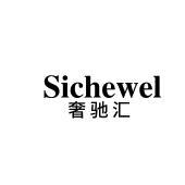 SICHEWEL 奢驰汇