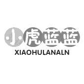 小虎蓝蓝 XIAOHULANALN