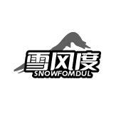 雪风度 SNOWFOMDUL