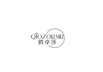 俏卓莎 QIOZORSIR