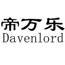 帝万乐 DAVENLORD