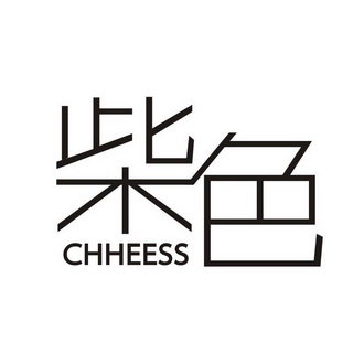 柴色 CHHEESS