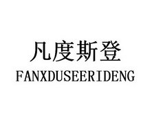 凡度斯登 FANXDUSEERIDENG