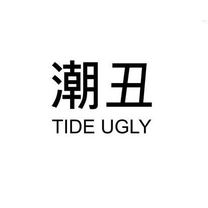 潮丑 TIDE UGLY