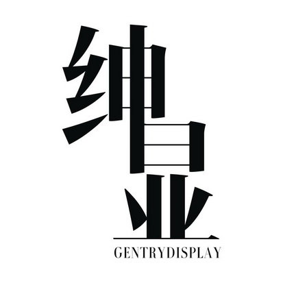 绅显 GENTRYDISPLAY