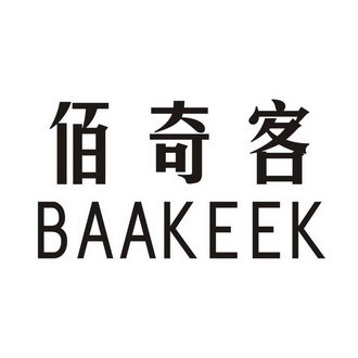 佰奇客 BAAKEEK