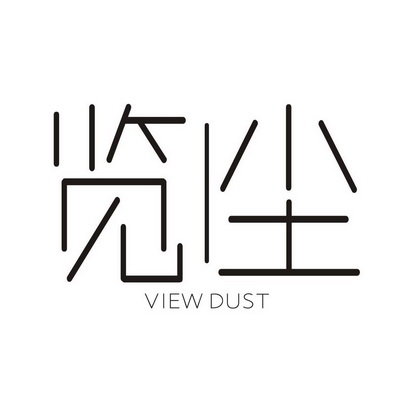 览尘  VIEW DUST