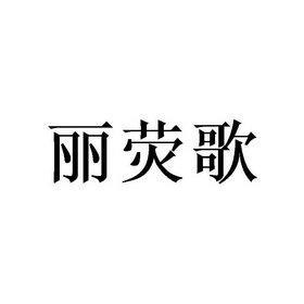 丽荧歌