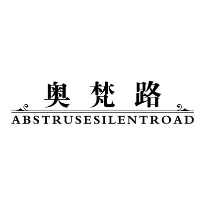 奥梵路 ABSTRUSESILENTROAD