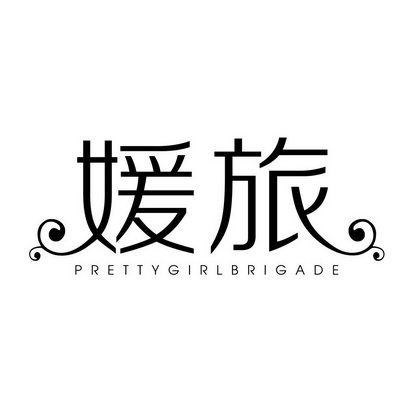 媛旅 PRETTYGIRLBRIGADE