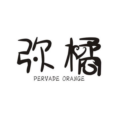 弥橘 PERVADE ORANGE