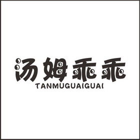 汤姆乖乖 TANMUGUAIGUAI