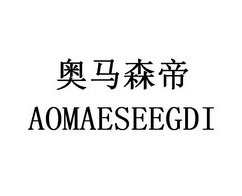 奥马森帝 AOMAESEEGDI