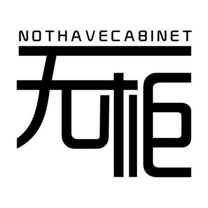 无柜  NOTHAVECABINET