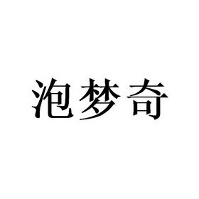 泡梦奇